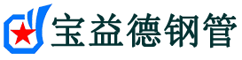 宝益德钢管武川分公司-武川声测管现货-武川本地资源现货